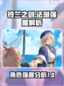 铃兰之剑法琳强度怎么样介绍