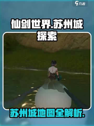 仙剑世界苏州城在哪介绍截图1