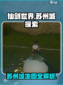 仙剑世界苏州城在哪介绍