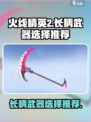 火线精英2长柄武器🔥这样选才最强！