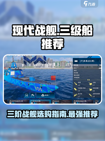 现代战舰三级船推荐指南介绍截图1