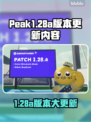 🎮Peak1.28a版本大更新！新内容全曝光🔥
