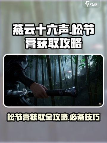 燕云十六声🔥松节膏获取攻略，快速入手秘籍！截图1