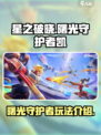 星之破晓曙光守护者怎么玩介绍