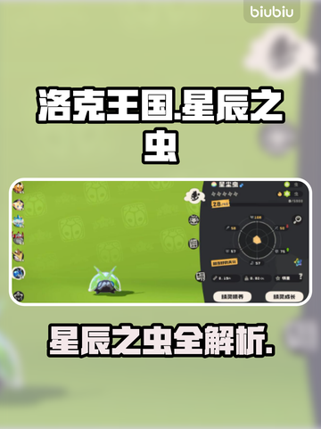 洛克王国🌟星辰之虫神技能曝光！截图1
