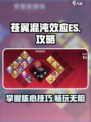 苍翼混沌效应es攻略介绍