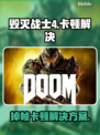 💥《毁灭战士4》卡顿掉帧？一招解决流畅度问题！🎮🔥