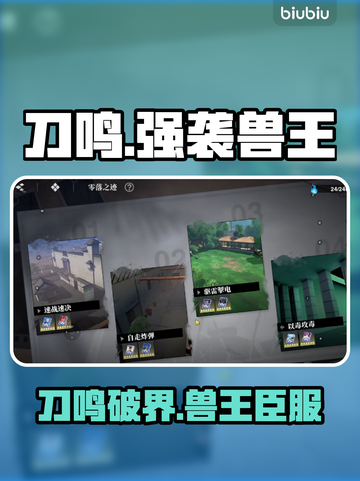 《境界刀鸣》强袭兽王🔥速刷秘籍截图1