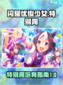 闪耀优俊少女特别周培育攻略介绍