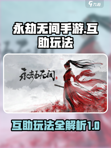 永劫无间手游天花板互助有什么用介绍截图1
