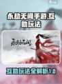 永劫无间手游天花板互助有什么用介绍