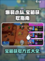 爆裂小队宝箱如何获取介绍