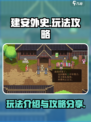 建安外史🔥超全玩法攻略，带你轻松上分！