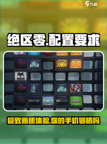 绝区零安卓配置要求介绍截图1