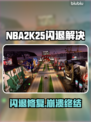 🎮NBA2K25闪退崩溃？一招修复超稳！💥