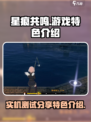 星痕共鸣实机测试分享介绍