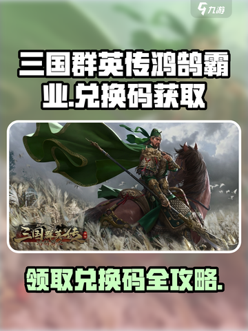三国群英传鸿鹄霸业兑换码有哪些介绍截图1