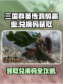三国群英传鸿鹄霸业兑换码有哪些介绍