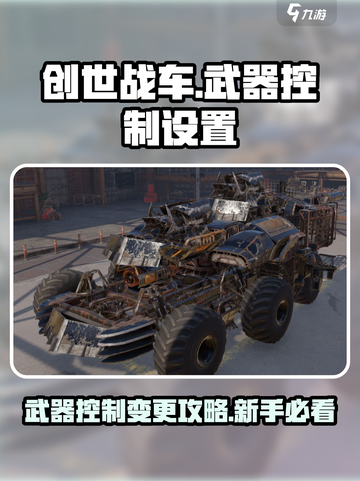 创世战车变更武器控制怎么弄介绍截图1