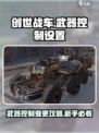 创世战车变更武器控制怎么弄介绍