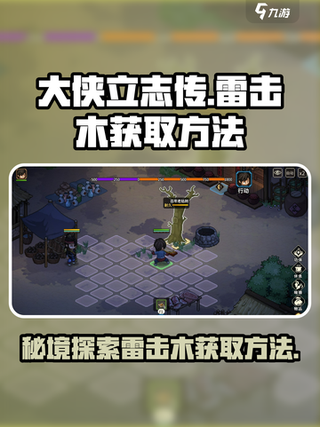 大侠立志传雷击木怎么获得介绍截图1