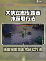 大侠立志传雷击木怎么获得介绍