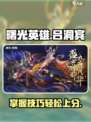 曙光英雄吕洞宾怎么玩介绍