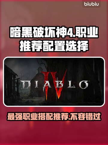 暗黑4职业推荐配置🔥游戏菜鸟必看！🎮截图1