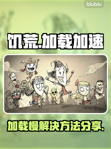 饥荒加载慢？这款🔥加速器让你秒进游戏！截图1