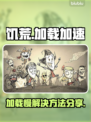 饥荒加载慢？这款🔥加速器让你秒进游戏！