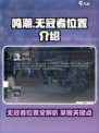 鸣潮🔥无冠者隐藏位置大曝光！快来看👇