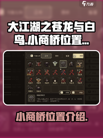 大江湖之苍龙与白鸟小商桥在哪介绍截图1