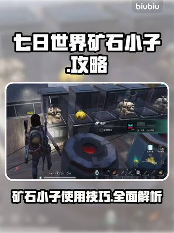 七日世界矿石小子🔥超全使用攻略来啦！截图1