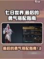 七日世界最后的勇气如何搭配介绍