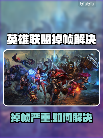🎮LOL掉帧炸裂！秒变丝滑操作技巧🔥截图1