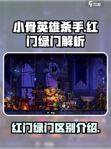 小骨英雄杀手红门和绿门有什么区别介绍截图1