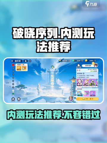 破晓序列内测🔥好玩到停不下来！必玩推荐来啦🎉截图1