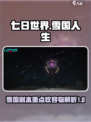 七日世界雪国人生收容物有哪些介绍