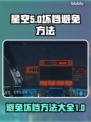 星空⭐避免坏档全流程，玩家必看！