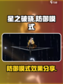 星之破晓防御模式介绍一览介绍