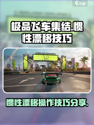 极品飞车集结🔥惯性漂移操作技巧大公开！截图1