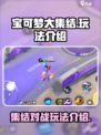 宝可梦大集结💥超全玩法攻略来啦！🔥