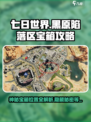 七日世界黑原陷落区神秘宝箱攻略介绍