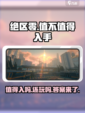 绝区零🔥：值得入坑的最后机会？时不我待！截图1