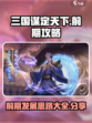 三国谋定天下前期攻略大全介绍