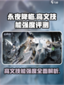 永夜降临复苏高文技能怎么样介绍
