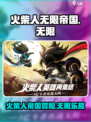 火柴人无限帝国好玩吗介绍