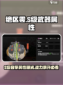 绝区零🔥S级音擎全属性曝光，战力天花板！