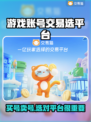 游戏账号交易平台推荐，买号卖号全攻略🔥🎮