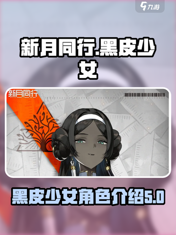 新月同行黑皮少女是谁介绍截图1